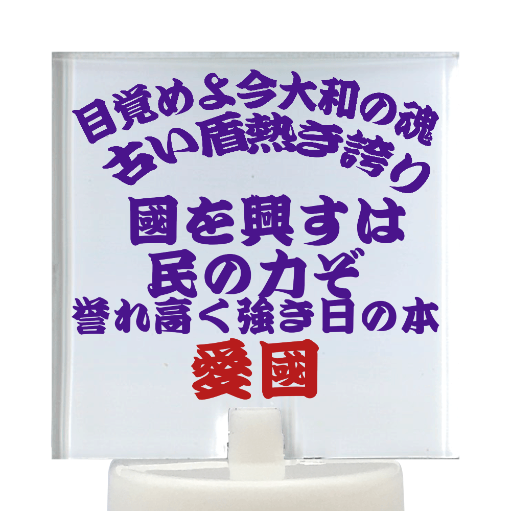 大和魂熱き誇りグッズ