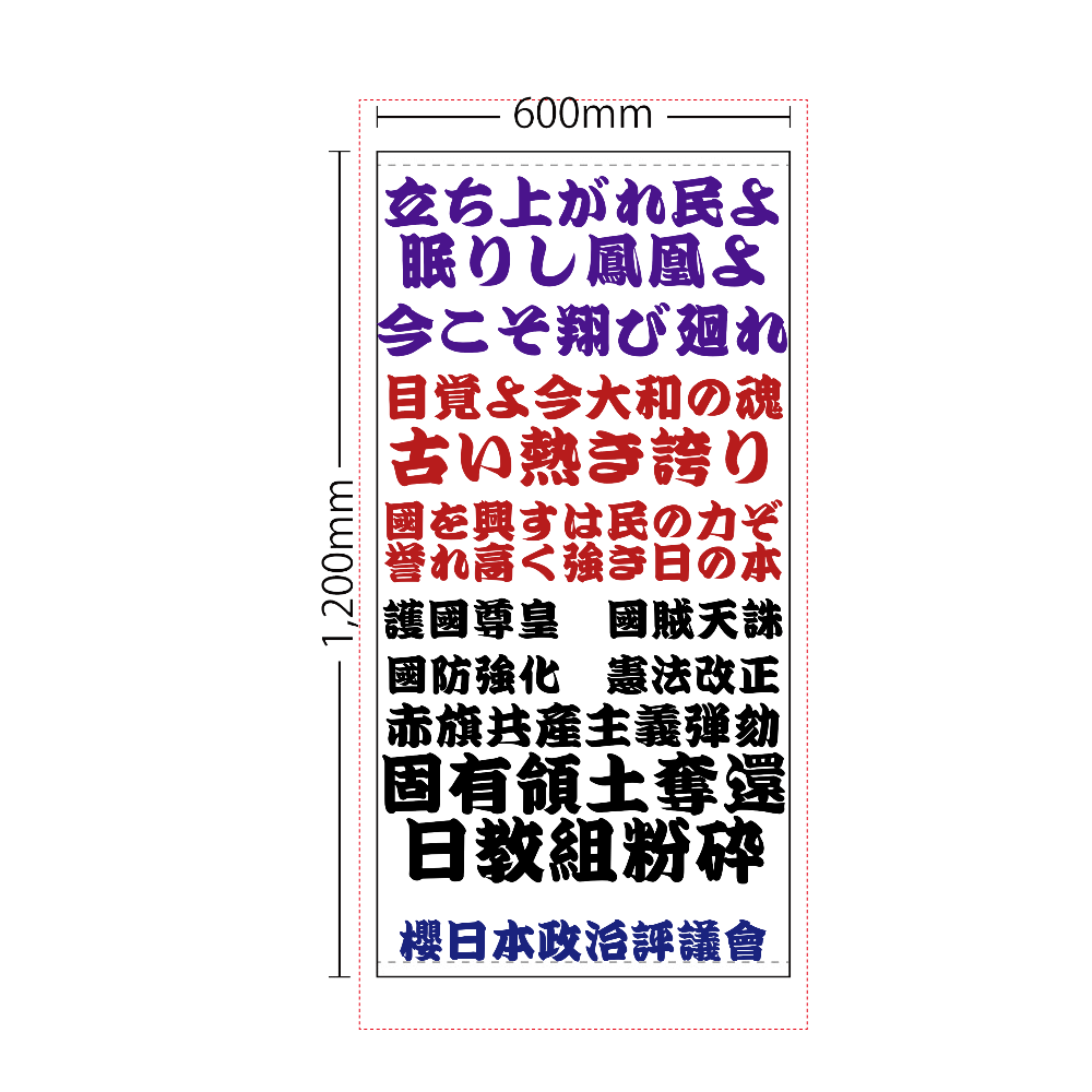 櫻日本政治評議會タペストリー