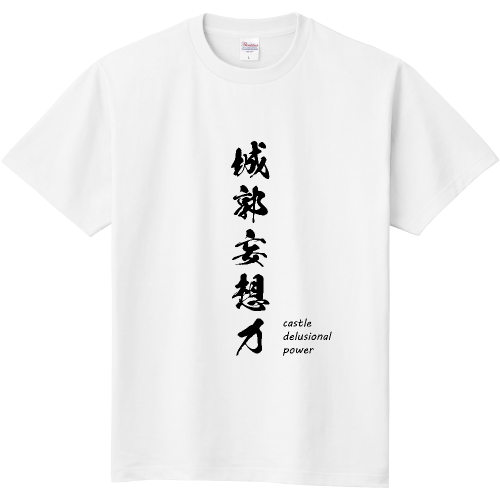 城郭妄想力Tシャツ(白)