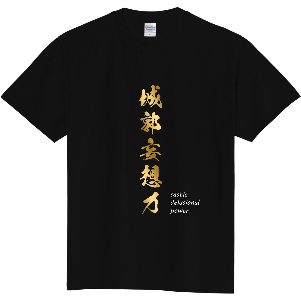 城郭妄想力Tシャツ(黒)