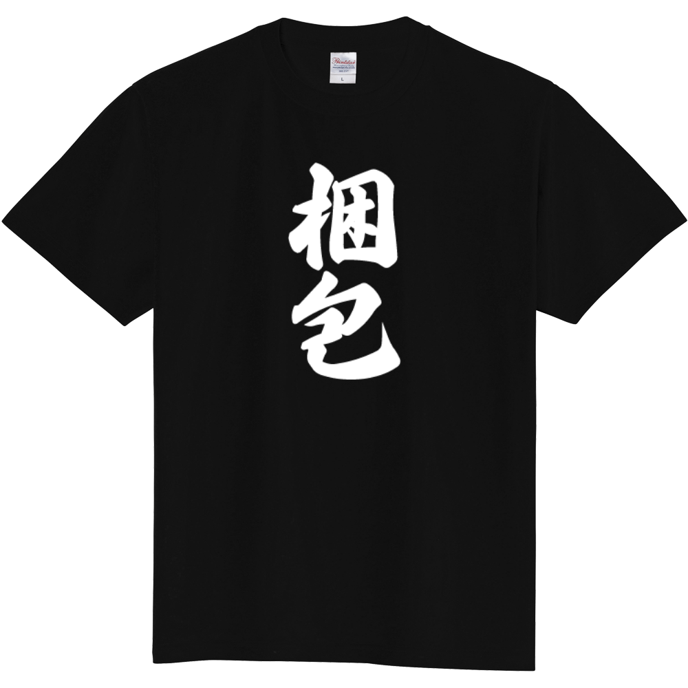 梱包Tシャツ（ブラック）