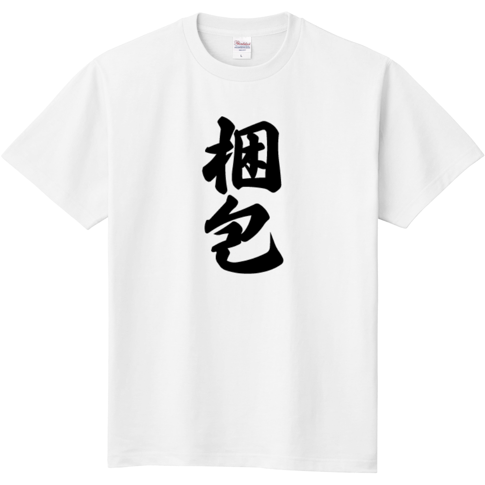 梱包Tシャツ（ホワイト）
