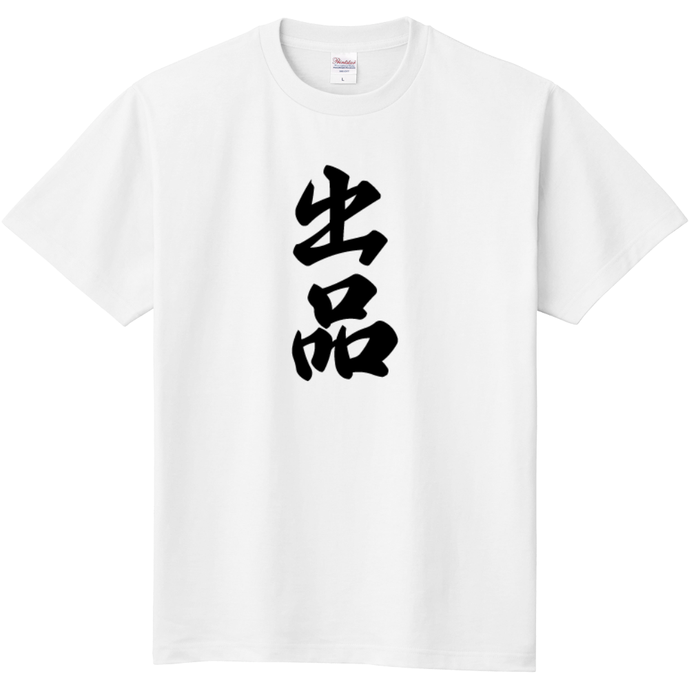 出品Tシャツ（ホワイト）