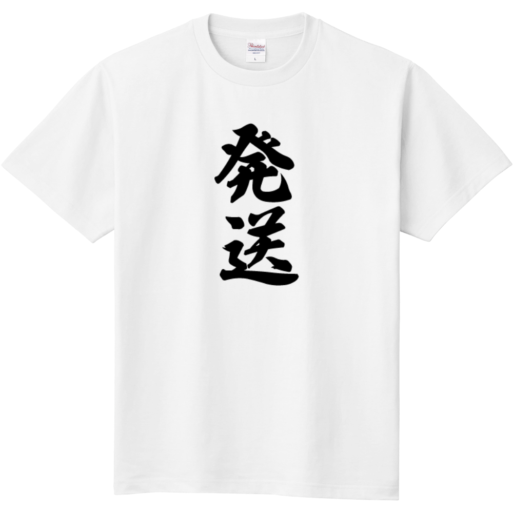発送Tシャツ（ホワイト）