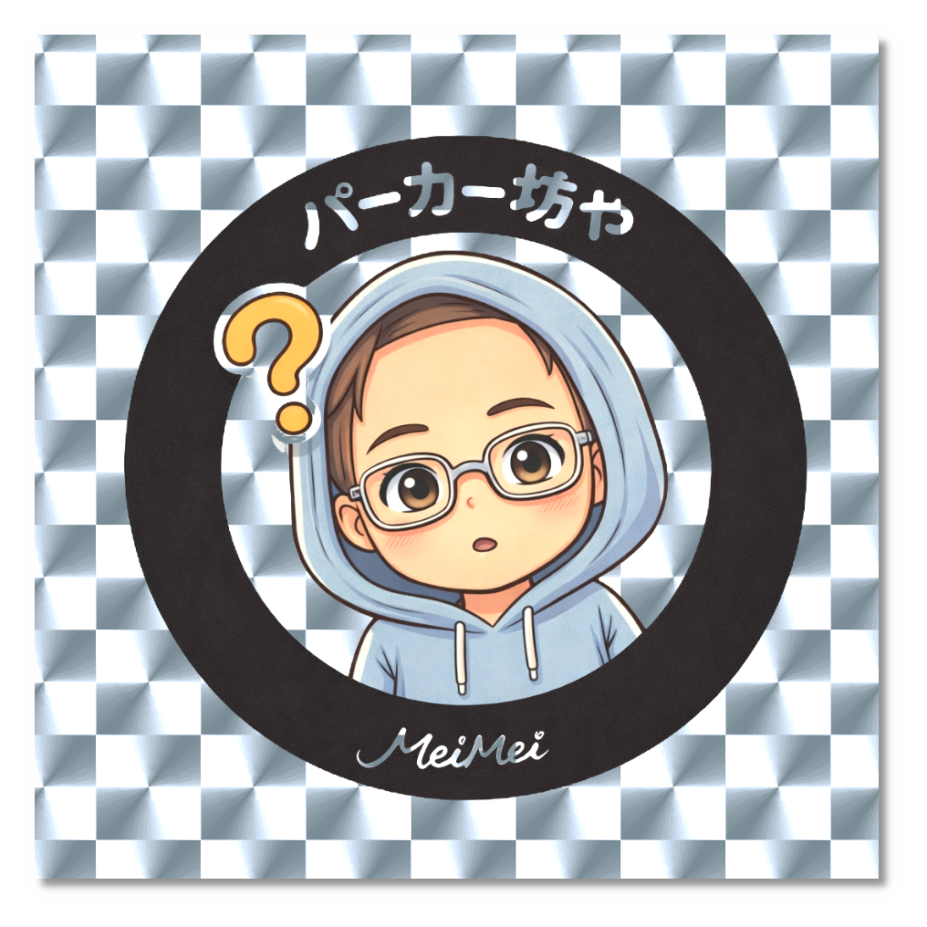 パーカー坊や はてな(銀)