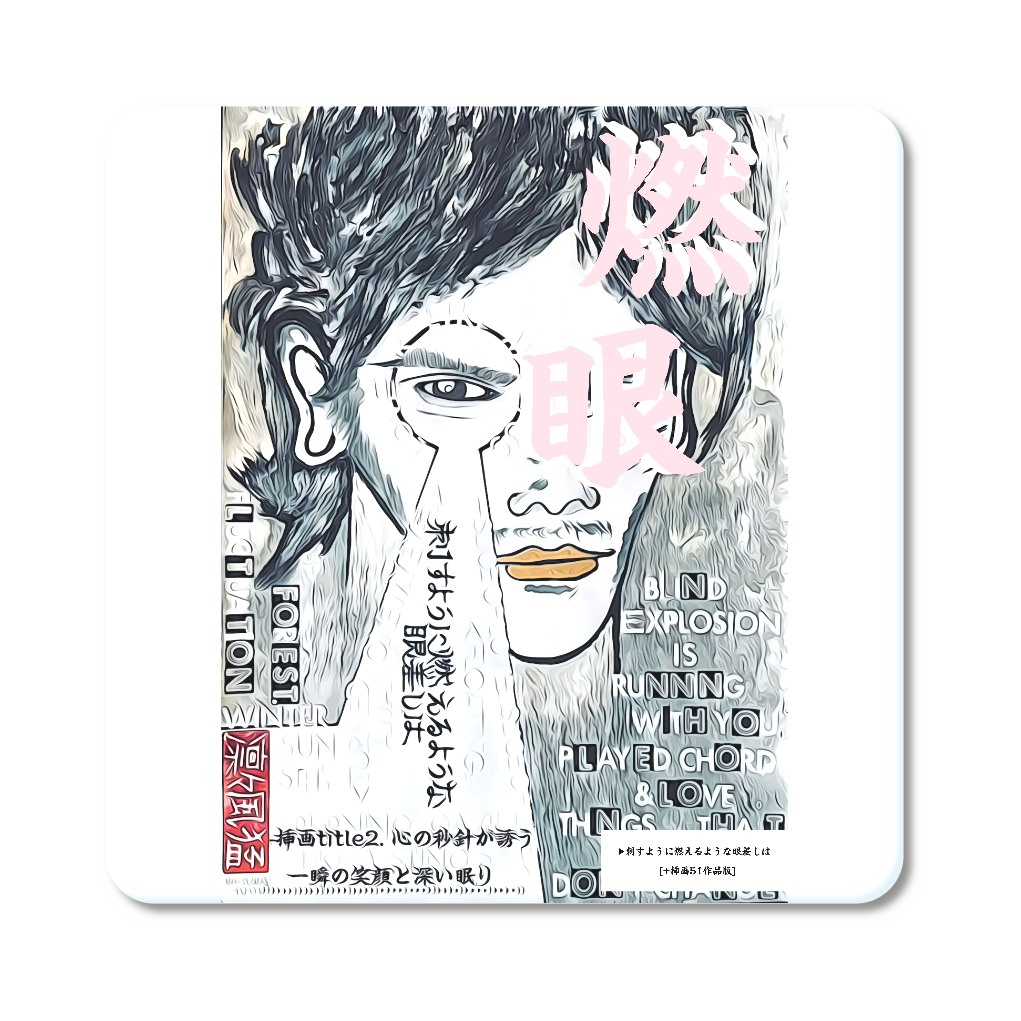 挿画title2. 心の秒針が誘う一瞬の笑顔と深い眠り