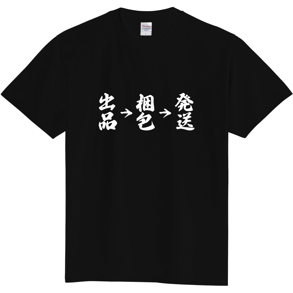 出品梱包発送Tシャツ（ブラック）