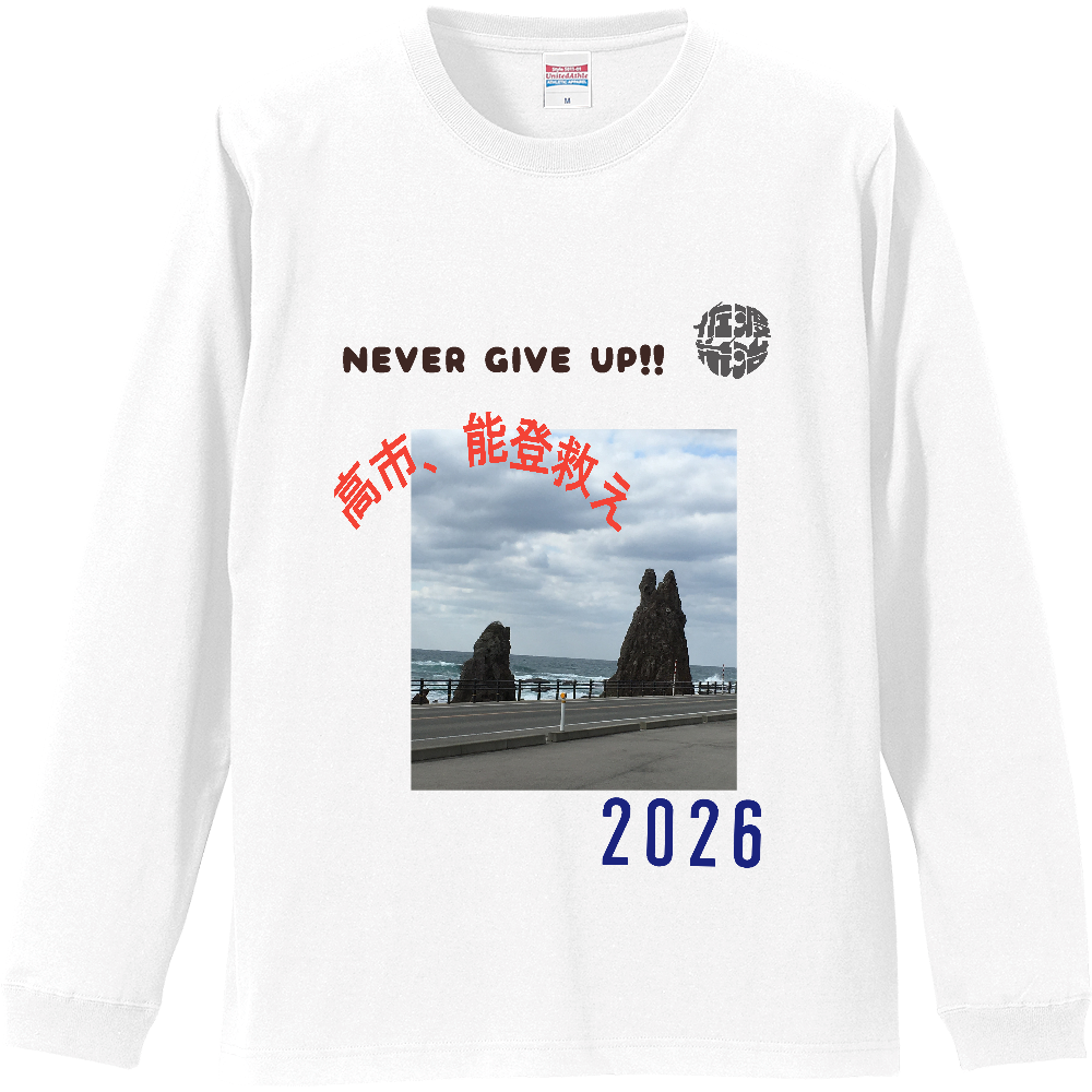 「能登を救える人はあなただけ」長袖Tシャツ