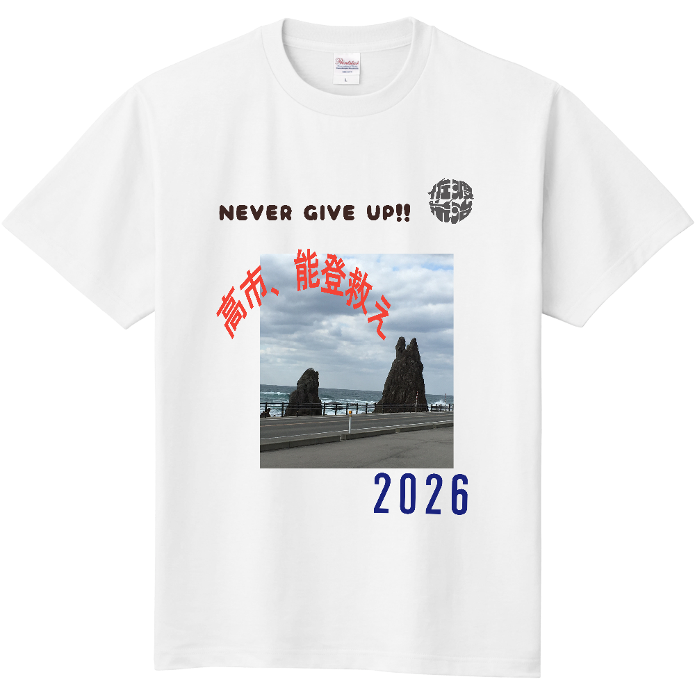 高市、能登救え　半袖