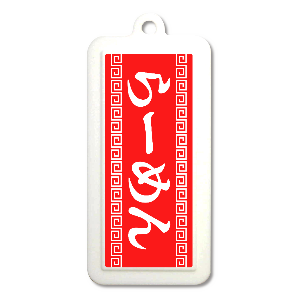 らーめん屋ののれん風ラバーキーホルダー