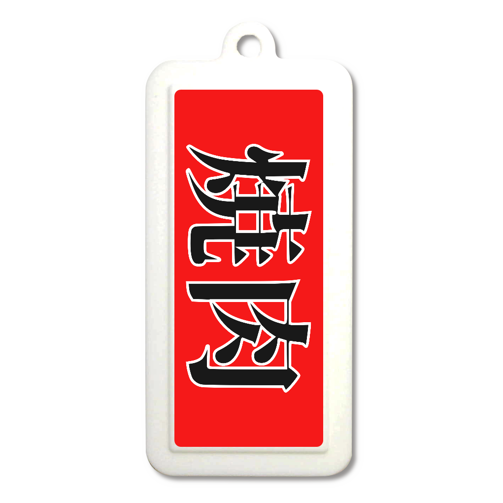 焼肉屋さんののれん風ラバーキーホルダー
