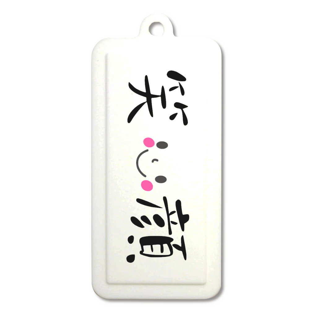 笑顔ラバーキーホルダー