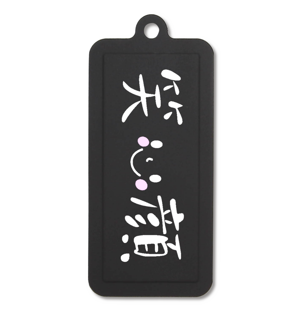 笑顔(白文字)ラバーキーホルダー