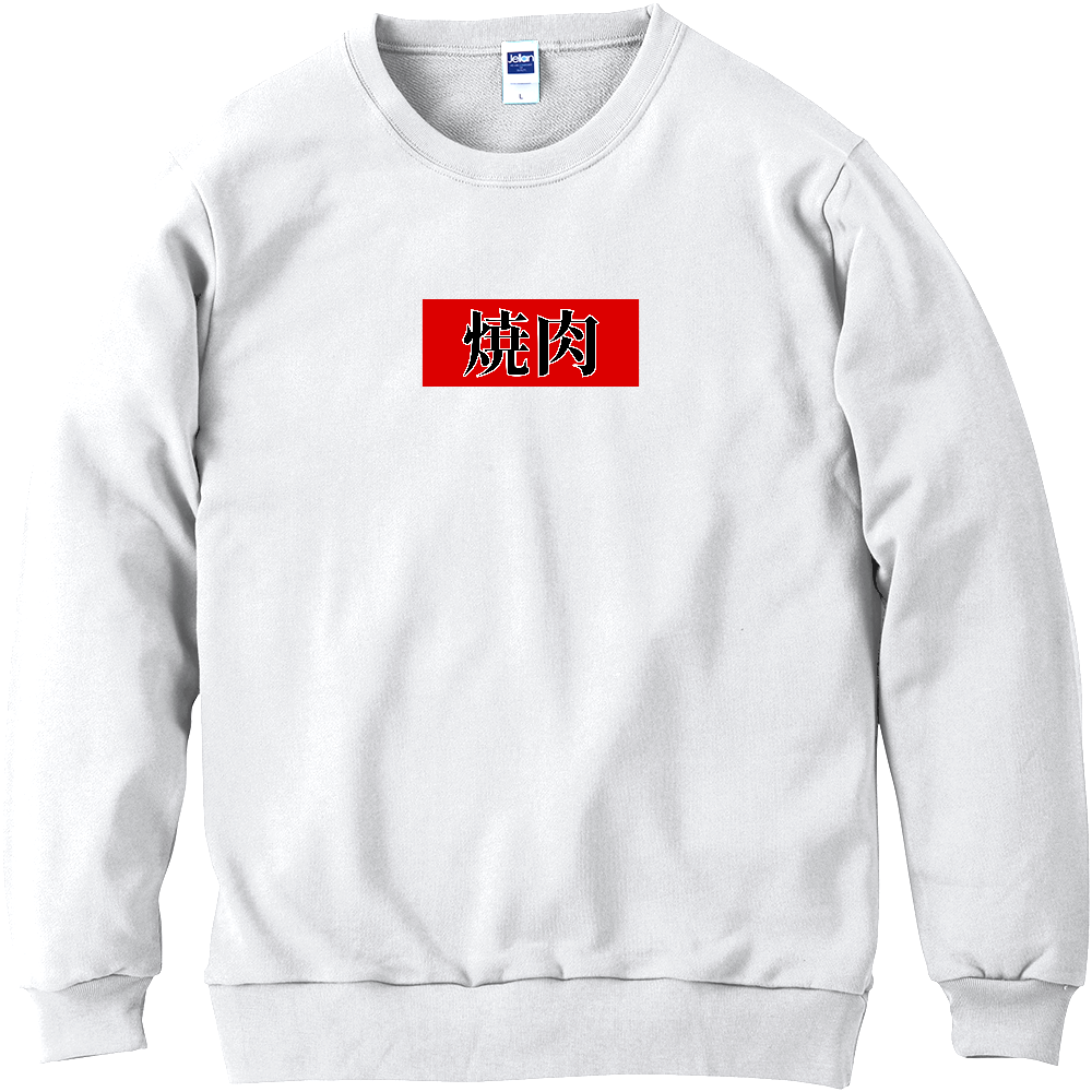 焼肉屋さんののれん風スウェット