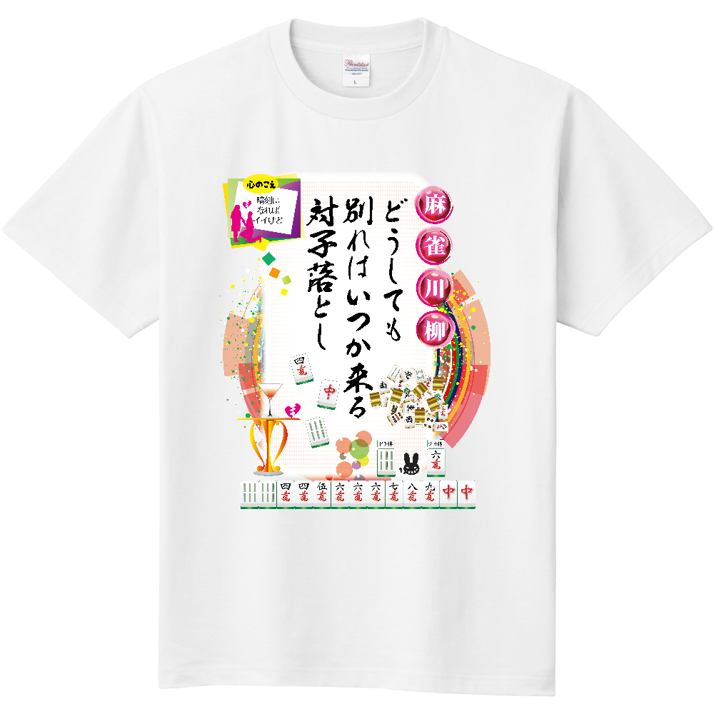 F005 麻雀『どうしても』 定番Tシャツ|PrintStar