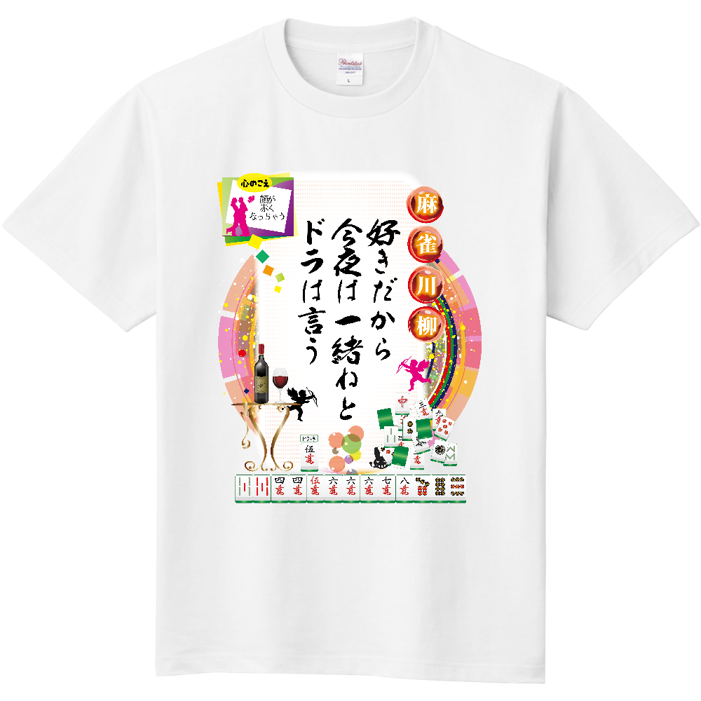 F006　麻雀『好きだから』 定番Ｔシャツ｜PrintStar