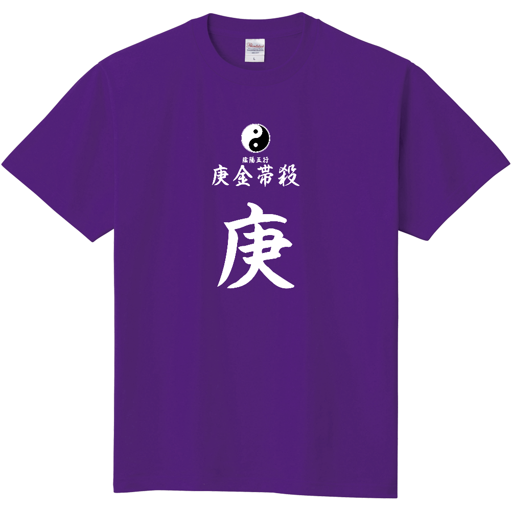 占術Tシャツ　四柱推命　庚金帯殺（白文字　パープル）