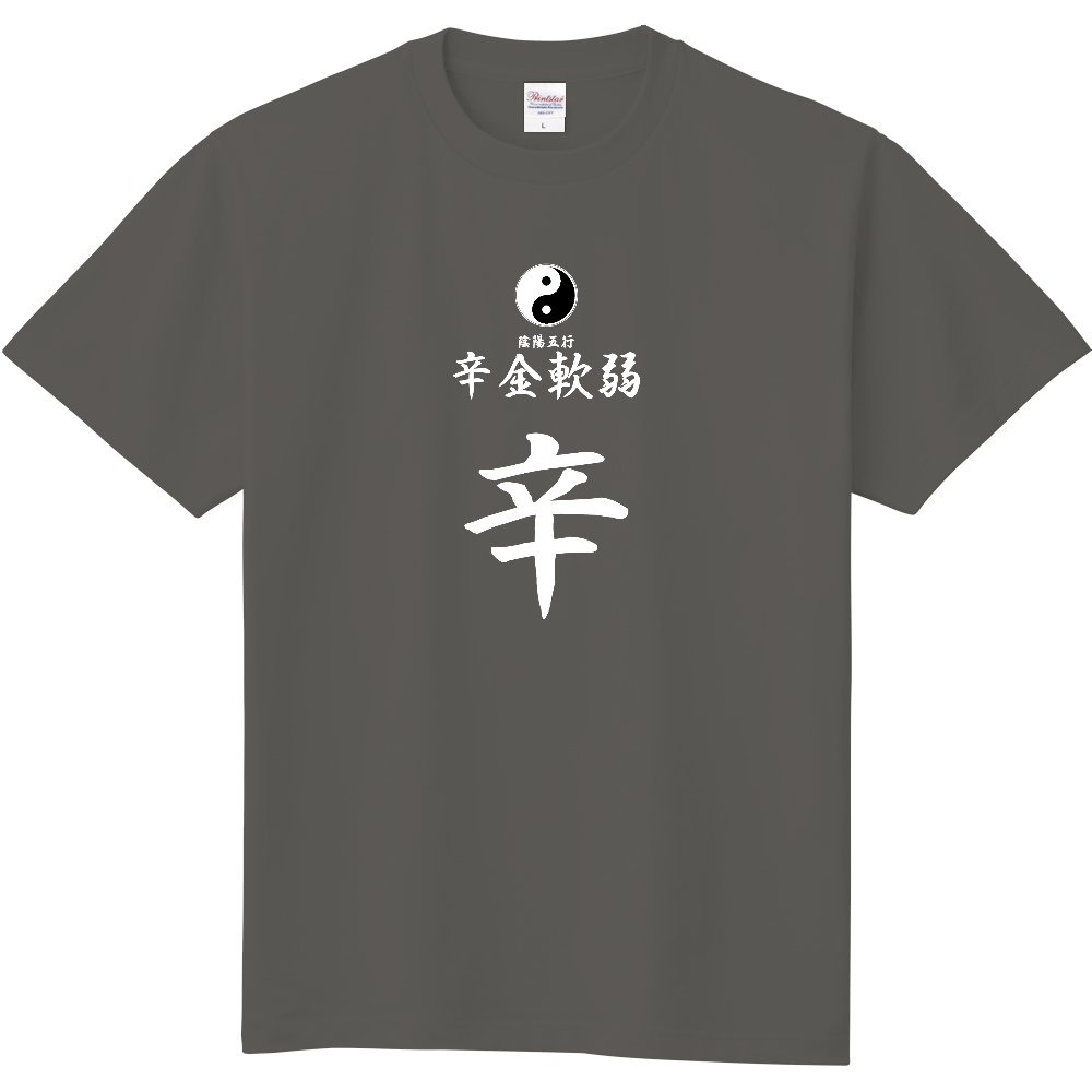 占術Tシャツ　四柱推命　辛金軟弱（白文字　チャコール）