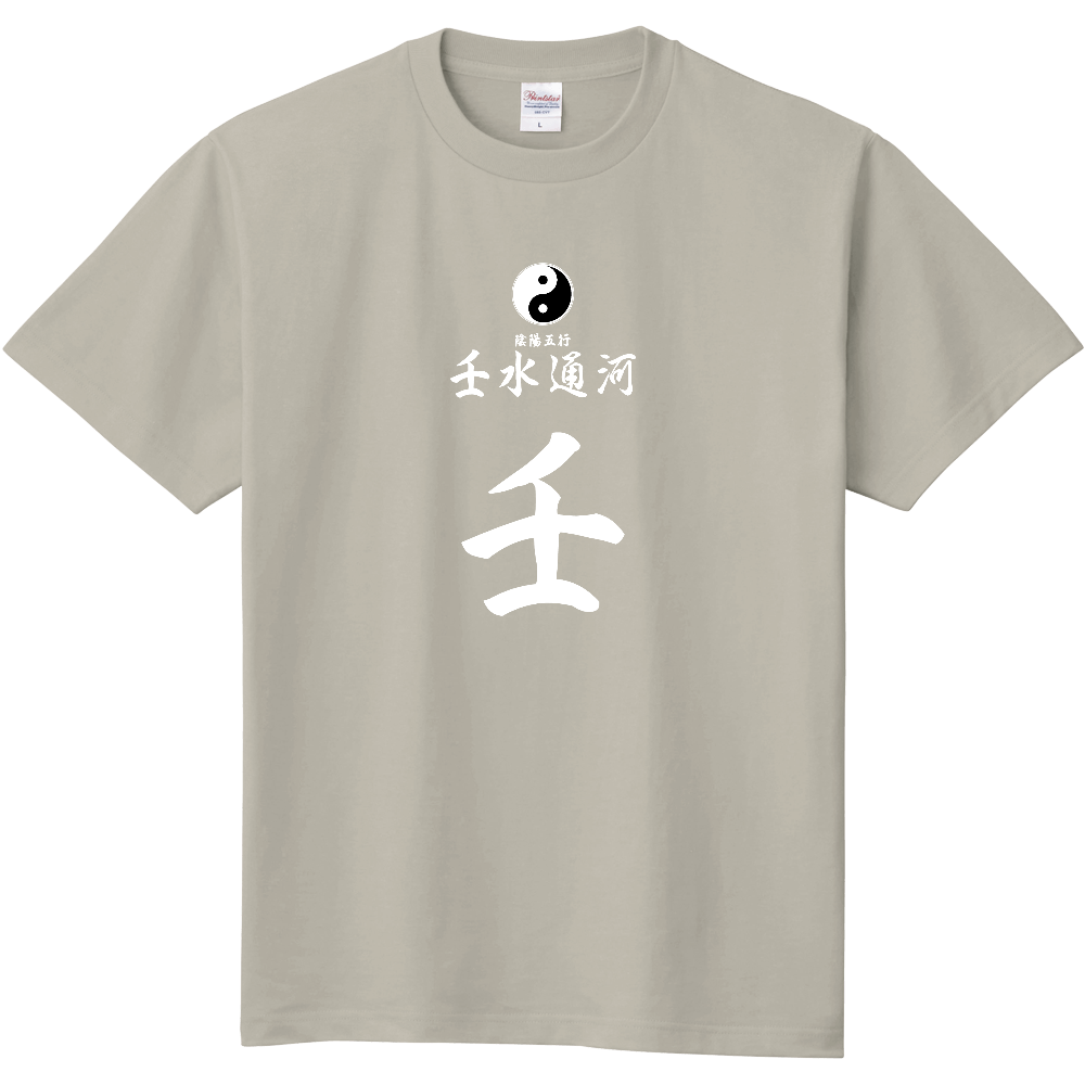 占術Tシャツ　四柱推命　壬水通河（白文字　シルバーグレー）
