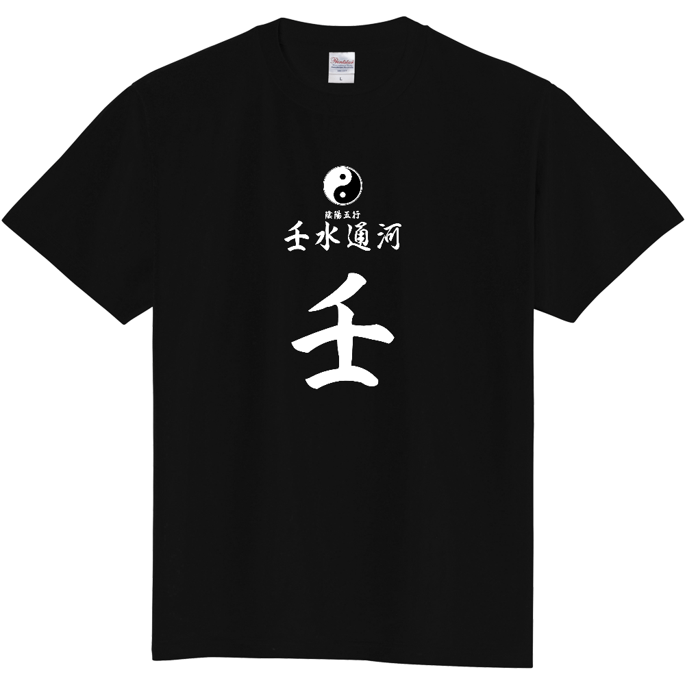 占術Tシャツ　四柱推命　壬水通河（白文字　ブラック）