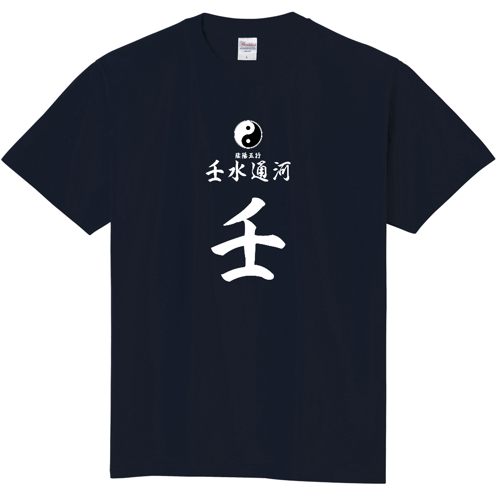 占術Tシャツ 四柱推命 壬水通河(白文字 ネイビー)