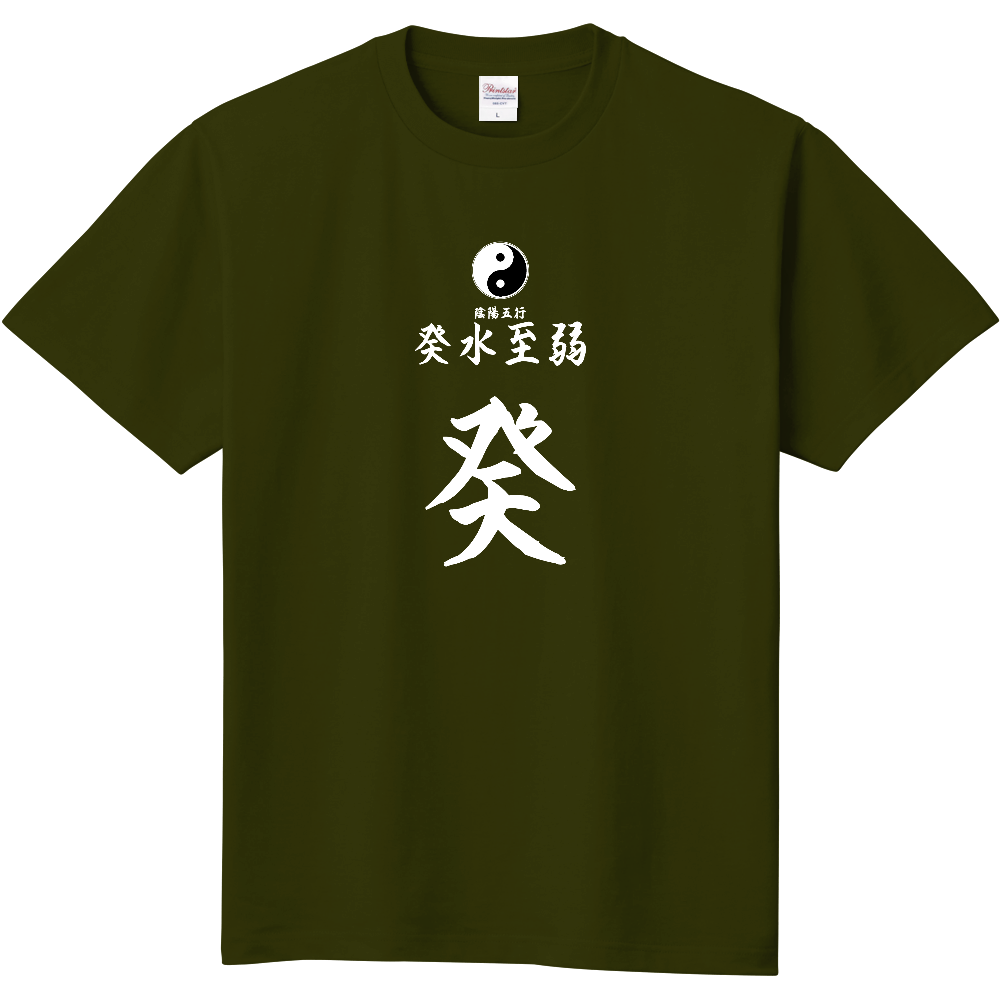 占術Tシャツ　四柱推命　癸水至弱（白文字　アーミーグリーン）