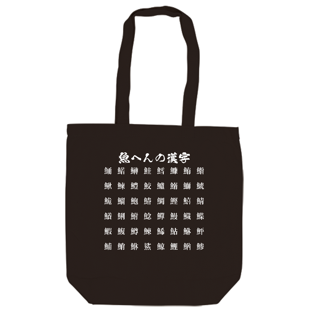 魚へんの漢字トートバッグ