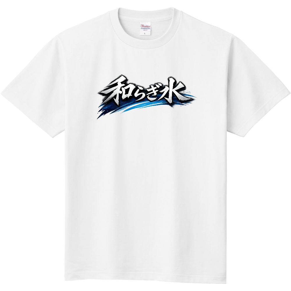 和らぎ水 Tee