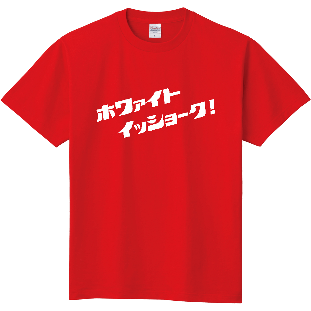 白は白［白文字ver.］/ is it.T