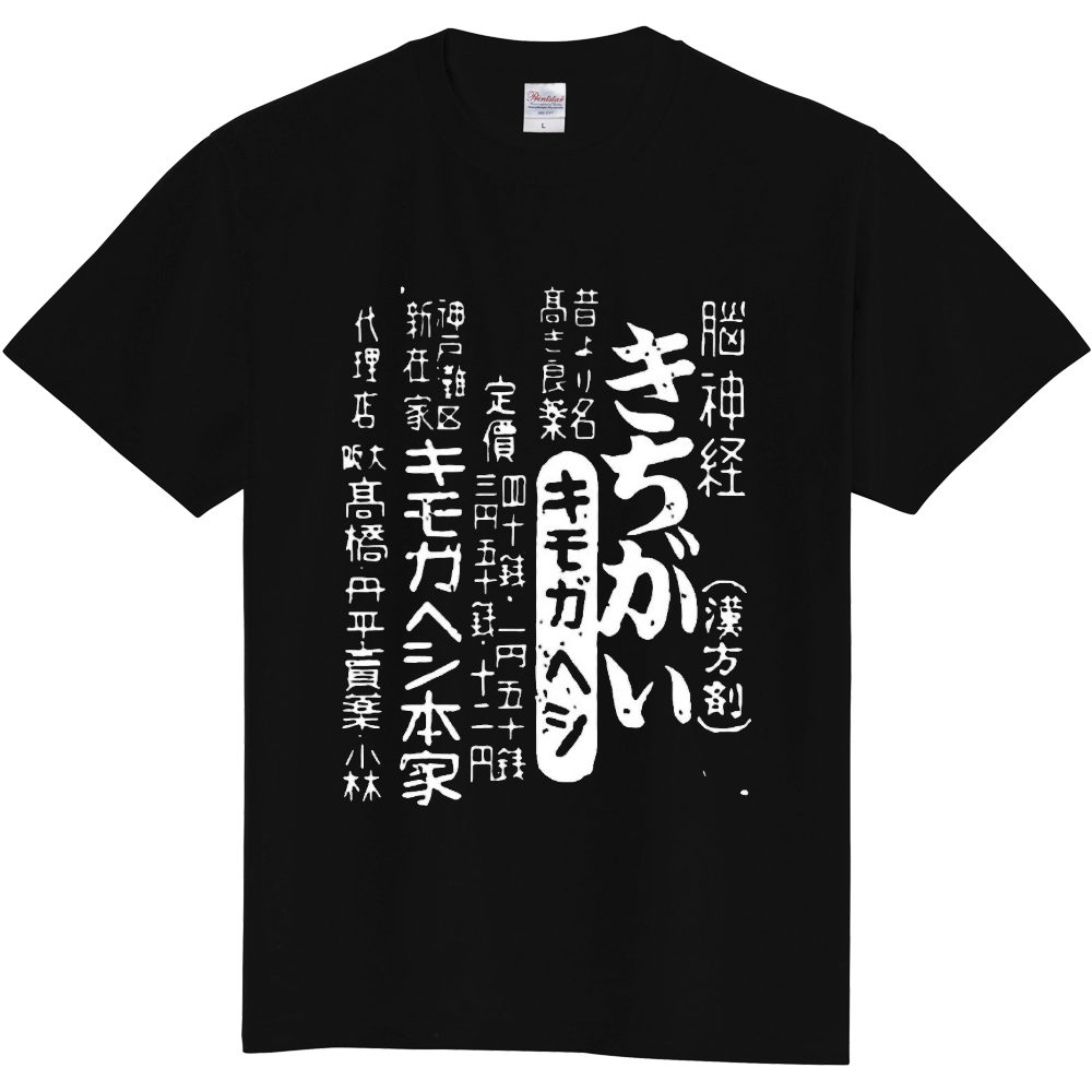 キモガヘシTシャツ（フチなし白抜き半袖）