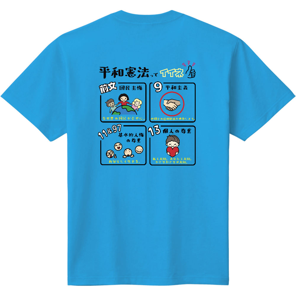 平和憲法ってイイネ！Tシャツ