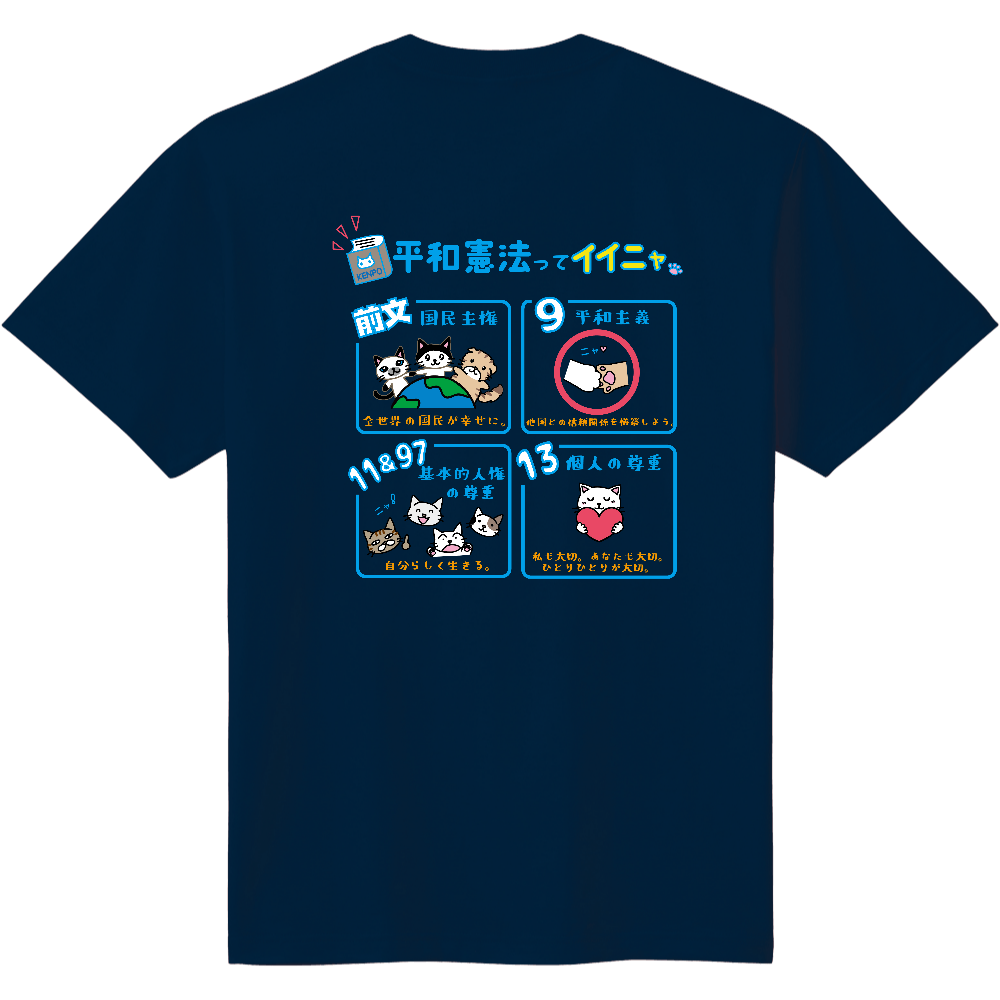 平和憲法ってイイニャ！Tシャツ