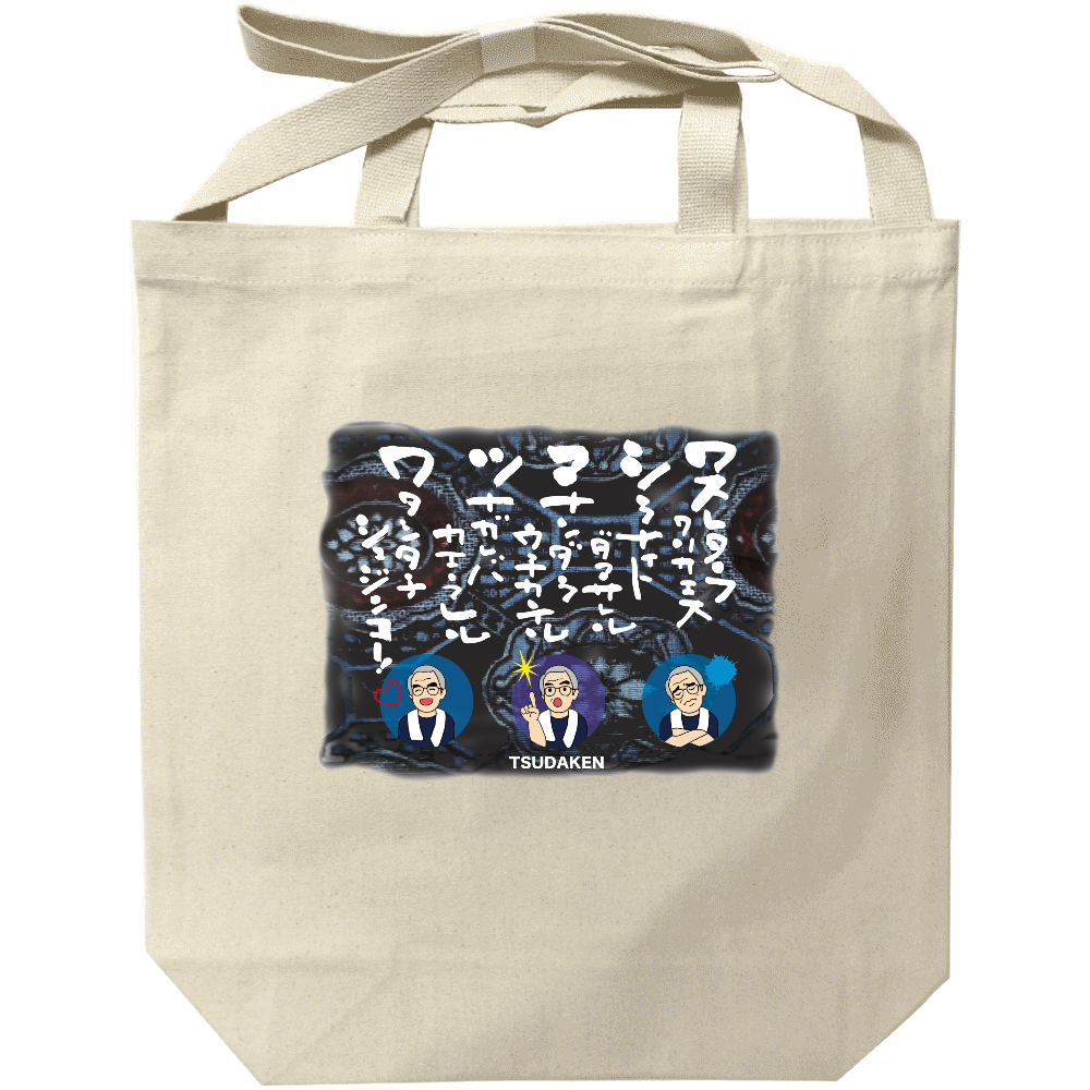 ツダケン白系(ナチュラル)トートバッグ