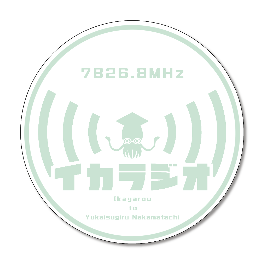 イカラジオ  コースター③