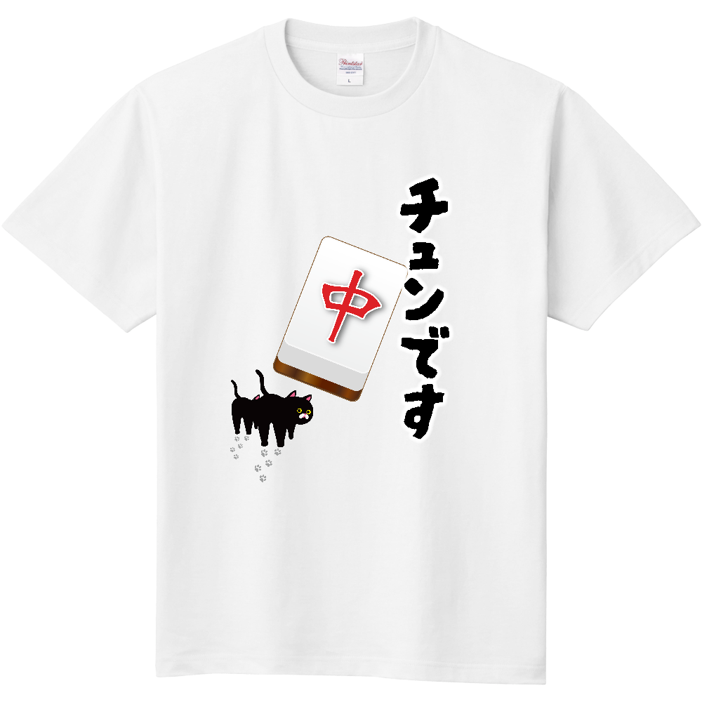 F008 麻雀『チュンです』 定番Tシャツ|PrintStar