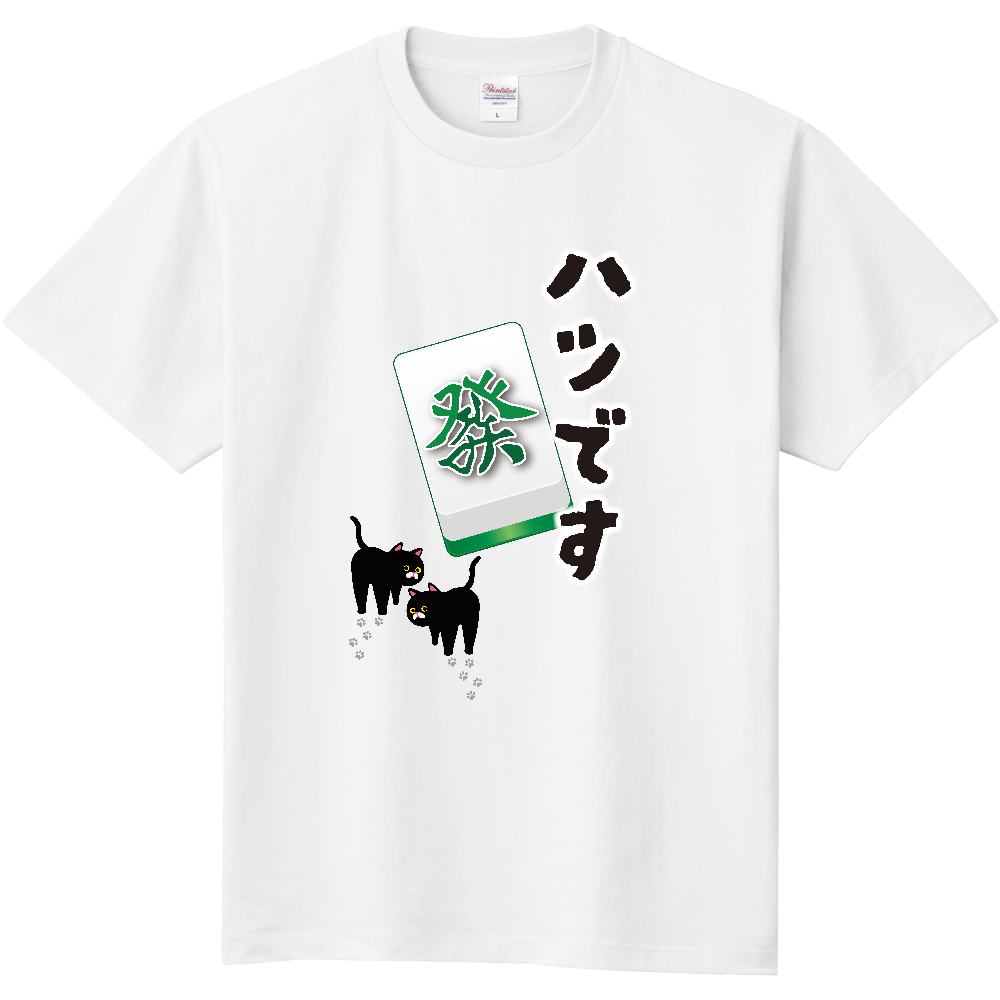 F009 麻雀『ハツです』 定番Tシャツ|PrintStar