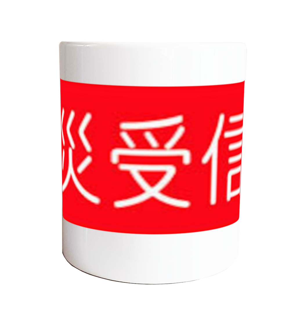 火災受信所マグカップ