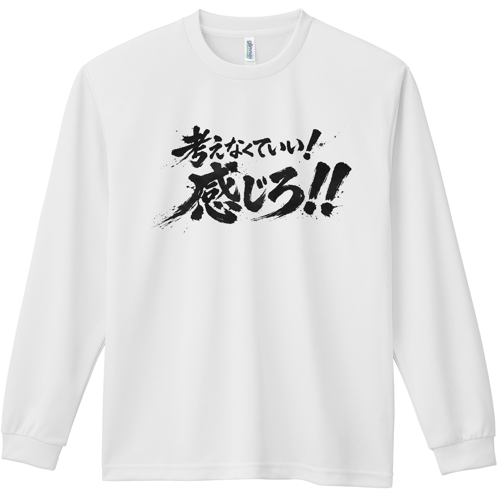 考えるな！感じろ！速乾　ドライ　ロング袖Tシャツ　
