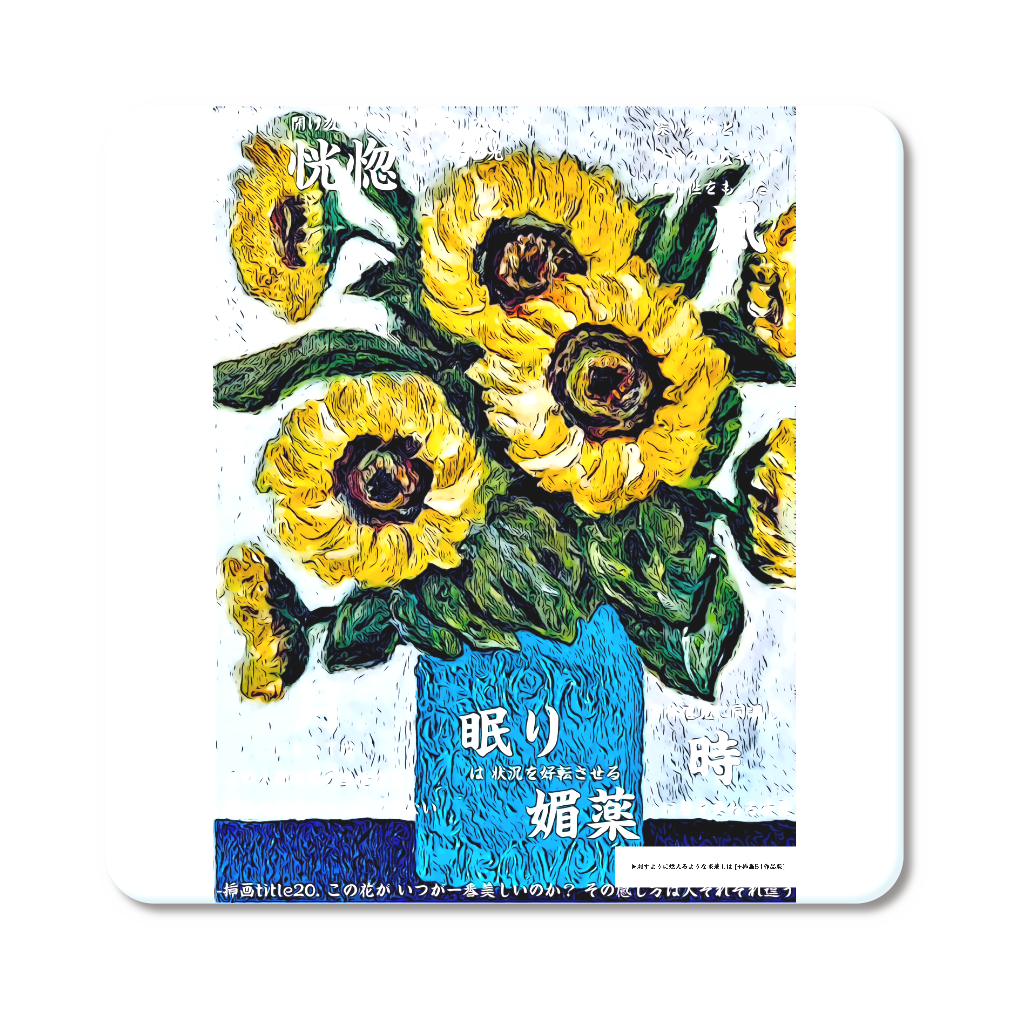 挿画title20. この花がいつが一番美しいのか？その感じ方は人それぞれ違う