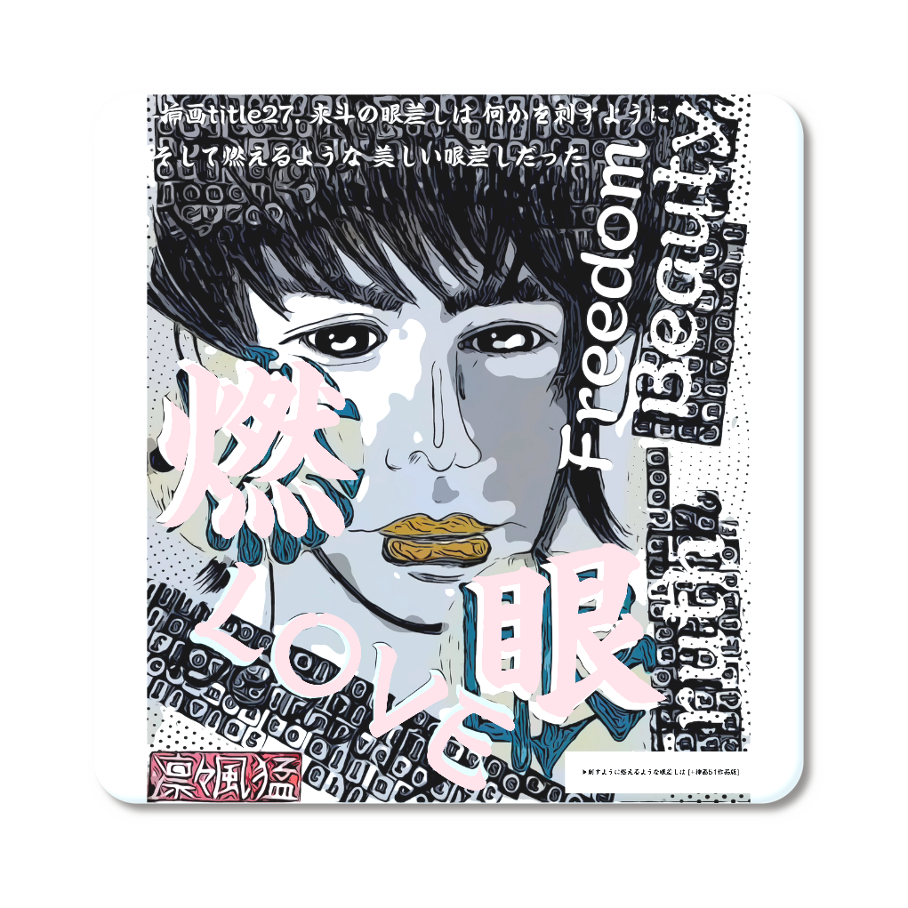 挿画title27. 来斗の眼差しは何かを刺すようにそして燃えるような美しい眼差しだった