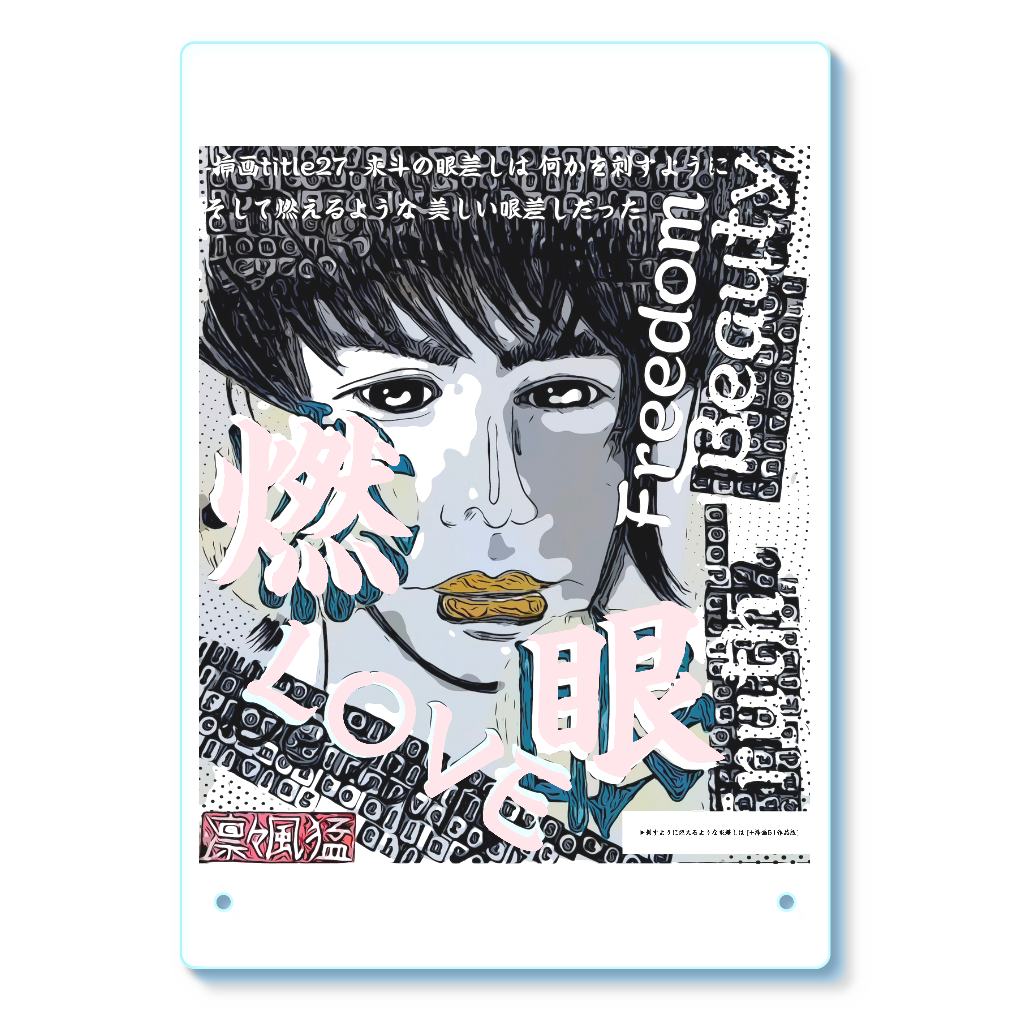 挿画title27. 来斗の眼差しは何かを刺すようにそして燃えるような美しい眼差しだった