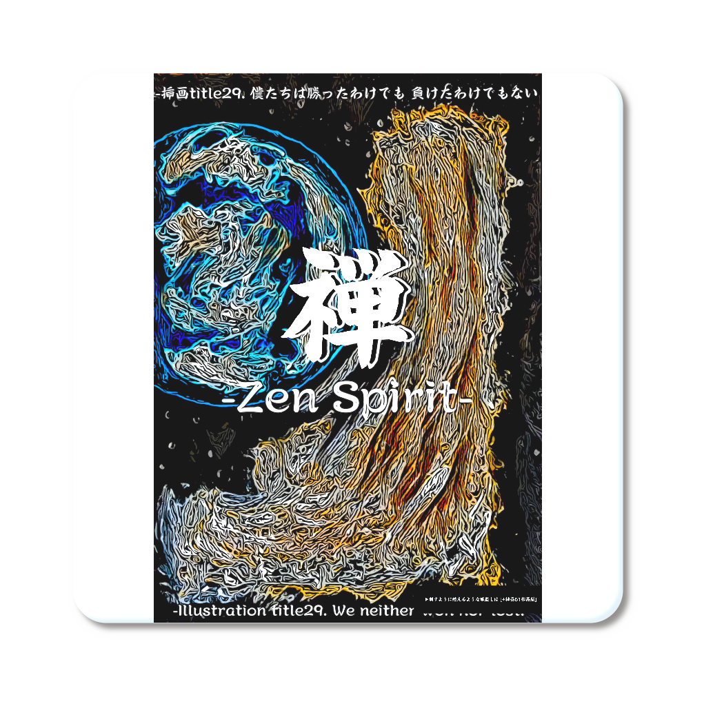 挿画title29. 僕たちは勝ったわけでも負けたわけでもない