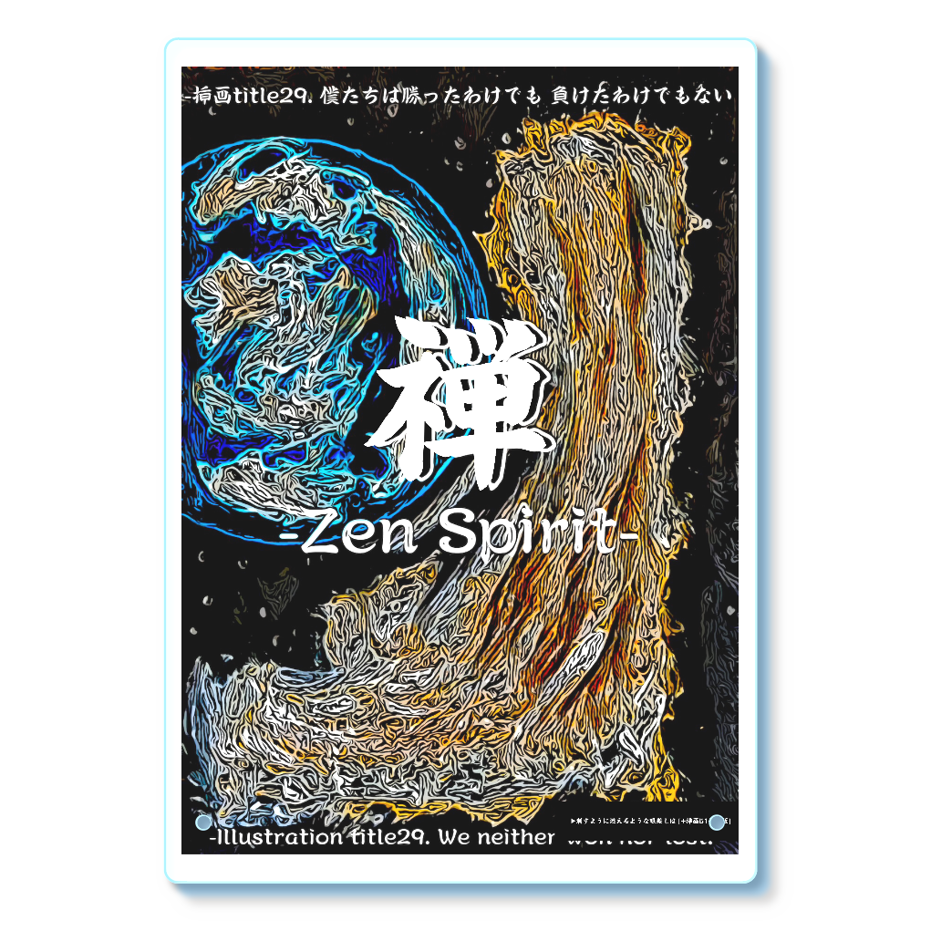 挿画title29. 僕たちは勝ったわけでも負けたわけでもない