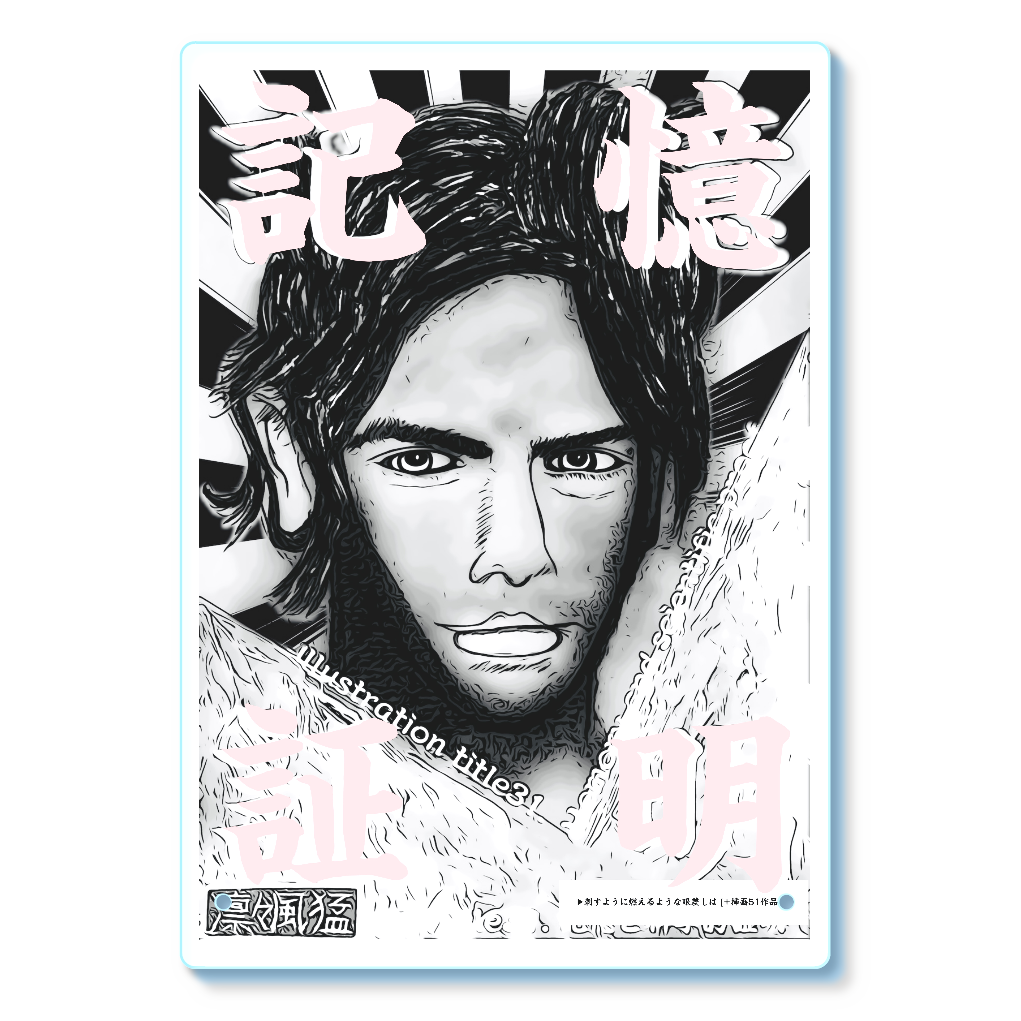 挿画title31. 記憶と科学的証明