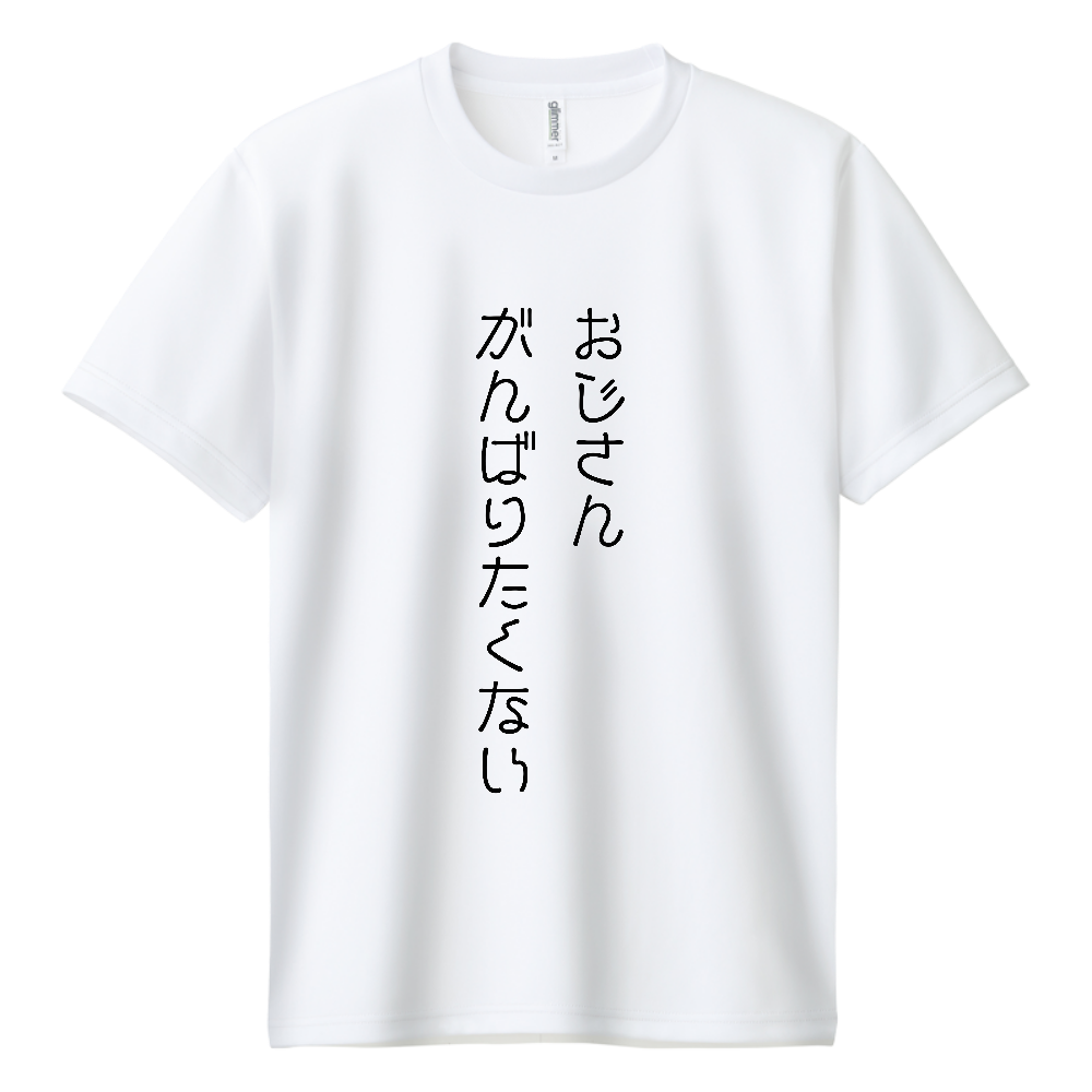 おじさんがんばりたくない