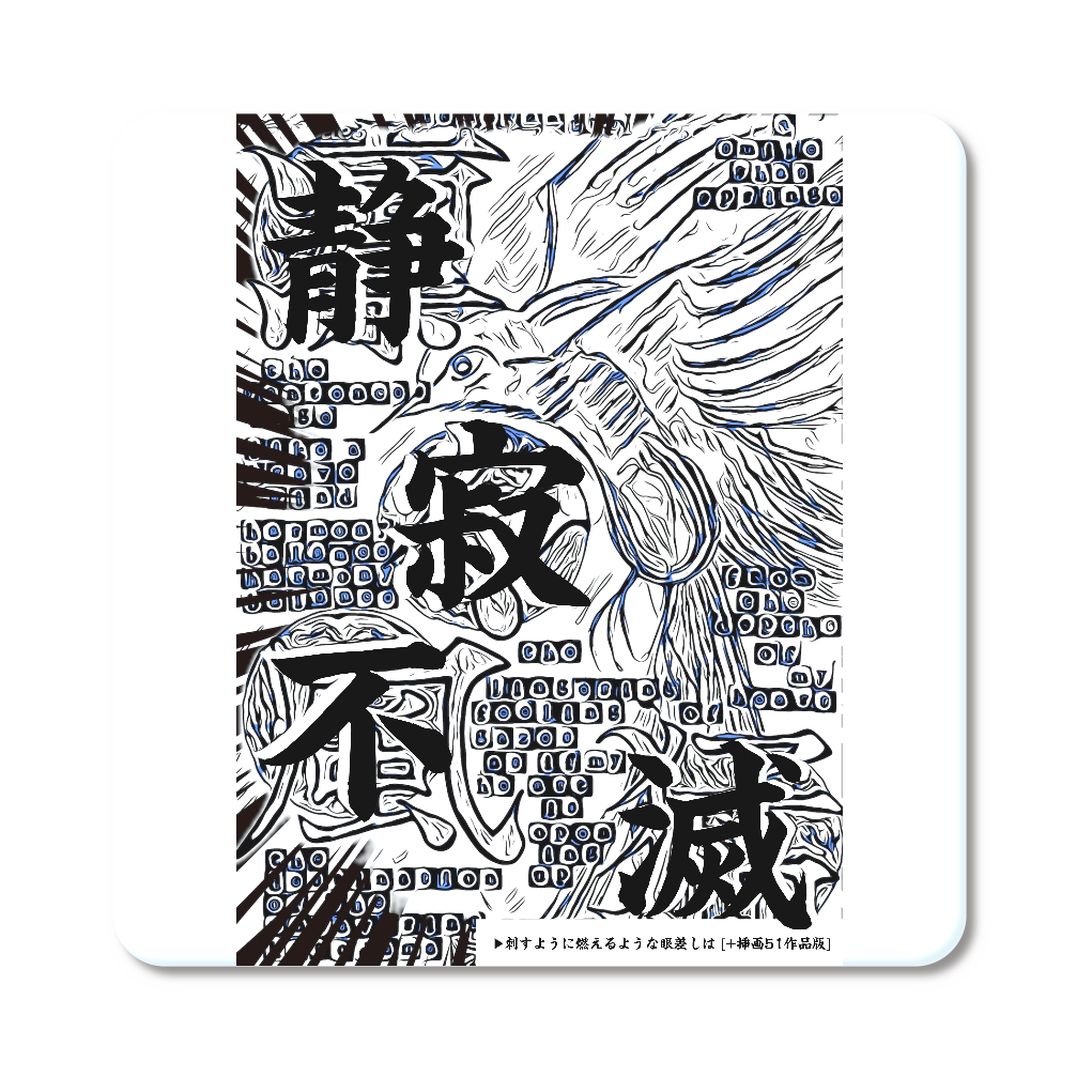 挿画title34. その行間の水面下に拡がる静寂で美しい世界