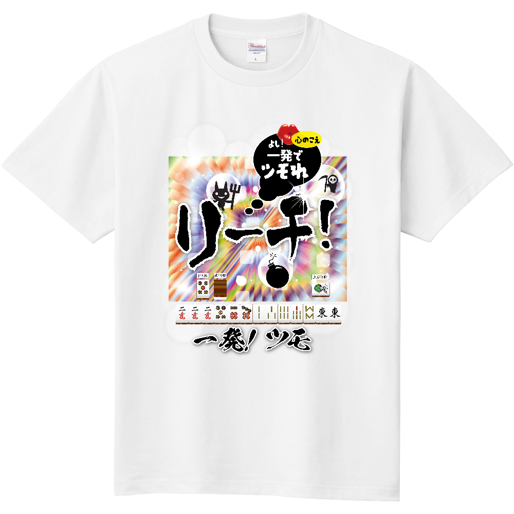 F012 麻雀『リーチ』 定番Tシャツ|PrintStar