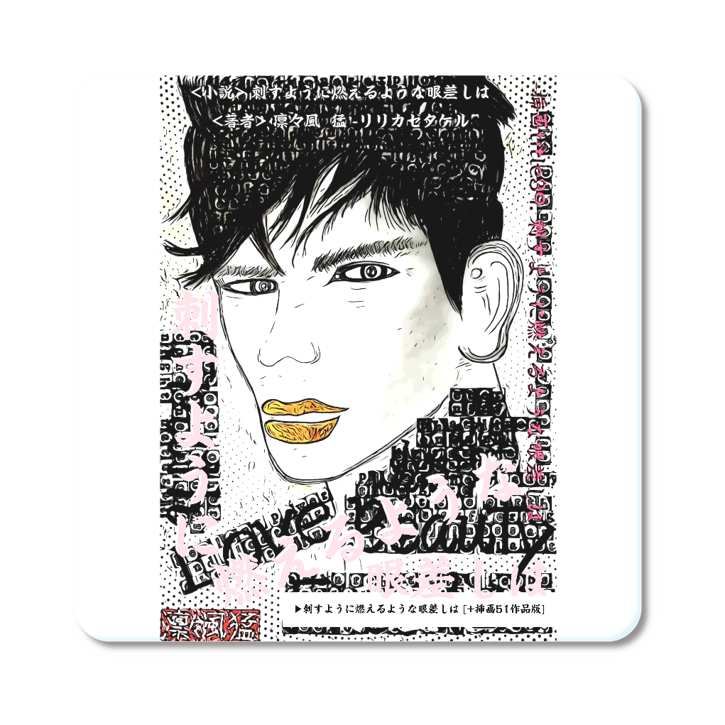 挿画title39. 刺すように燃えるような眼差しは