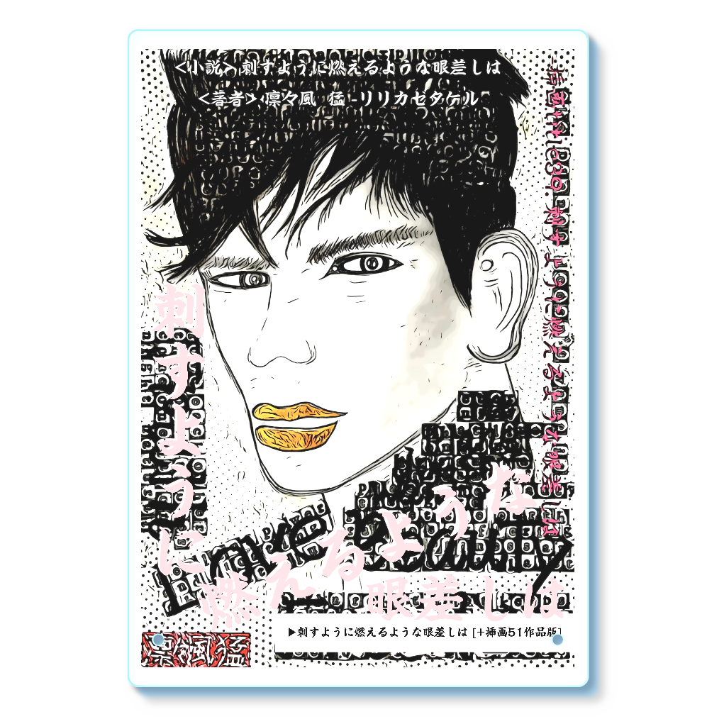 挿画title39. 刺すように燃えるような眼差しは