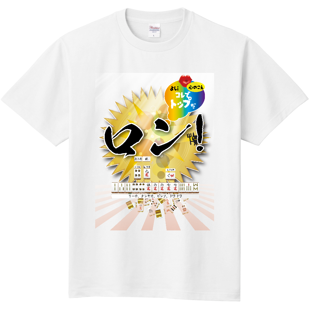 F013 麻雀『ろん』 定番Tシャツ|PrintStar